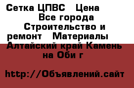 Сетка ЦПВС › Цена ­ 190 - Все города Строительство и ремонт » Материалы   . Алтайский край,Камень-на-Оби г.